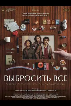 Выбросить все