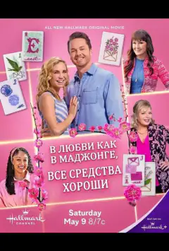 В любви, как в маджонге, все средства хороши