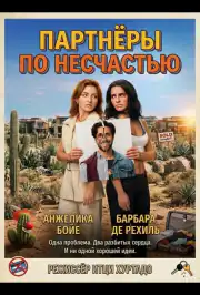Партнёры по несчастью