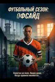 Футбольный сезон: Офсайд