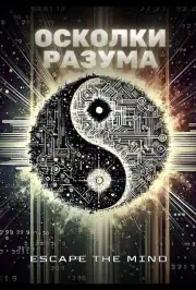 Осколки разума