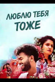 Люблю тебя тоже