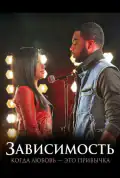 Постер: Зависимость: Когда любовь — это привычка (2025)