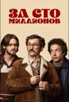 За сто мільйонів