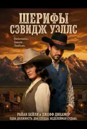 Шерифы Сэвидж Уэллс