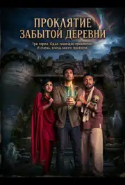 Проклятие забытой деревни