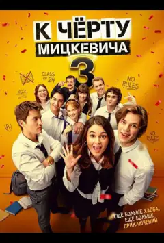 К чёрту Мицкевича 3 / Наф*г Мицкевича 3