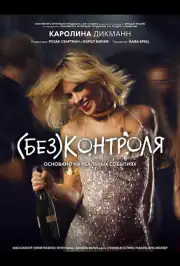 (Без)контроля