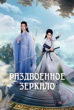 Раздвоенное зеркало