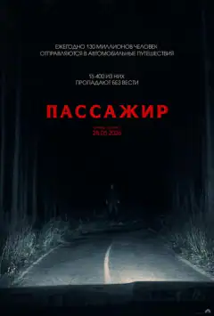 Пассажир
