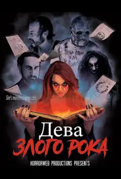 Дева злого рока