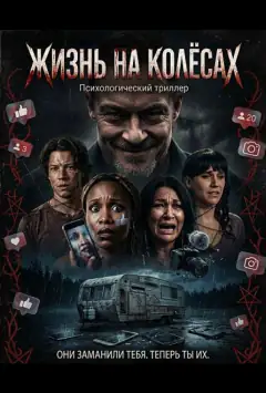 Життя на колесах