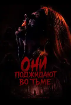 Они поджидают во тьме
