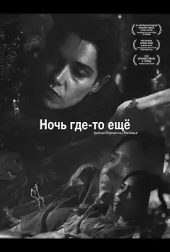 Ночь где-то ещё