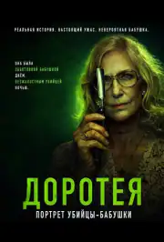 Доротея