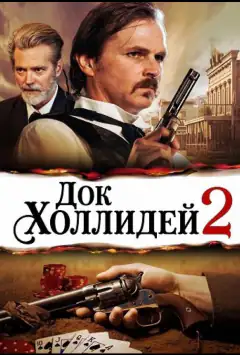 Док Холлідей 2