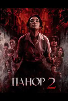 Панор 2