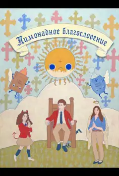 Лимонадное благословение
