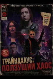Грайндхаус: Ползущий хаос