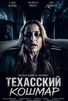 Техасский кошмар