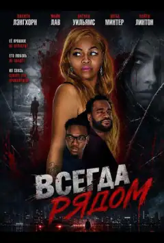 Всегда рядом