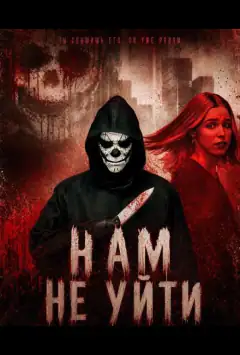 Нам не втекти