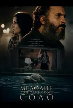 Мелодія для самотнього соло