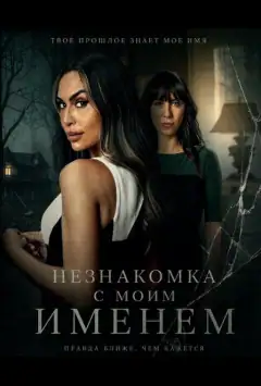 Незнайомка з моїм ім'ям