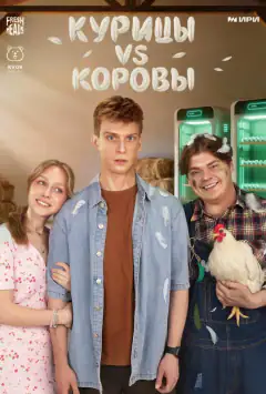 Кури vs Корови