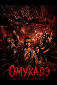 Омукадэ