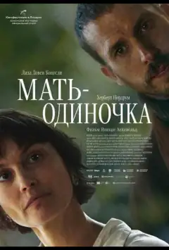 Мать-одиночка
