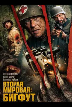 Вторая мировая: Бигфут