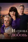 Постер: И снова любовь (2026)
