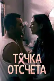 Точка отсчета