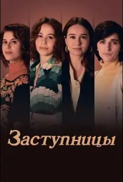 Заступницы
