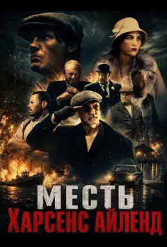 Месть Харсенс Айленд