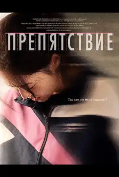 Перешкода / Біг з перешкодами