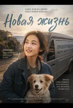 Новая жизнь