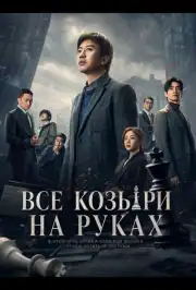 Все козыри на руках / Прекрасный новый мир