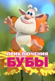Пригоди Буби