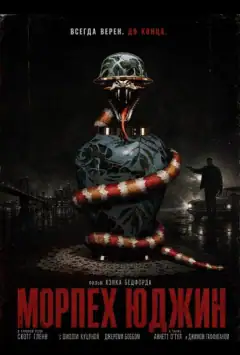 Морпіх Юджин