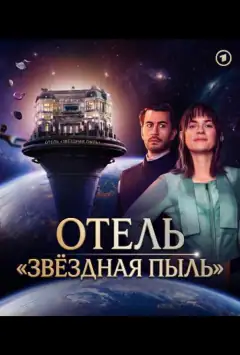 Готель «Зоряний пил»