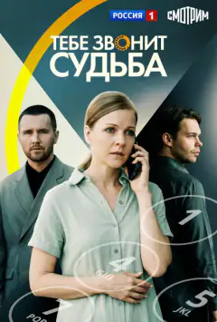 Тебе звонит судьба