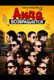 Аида возвращается