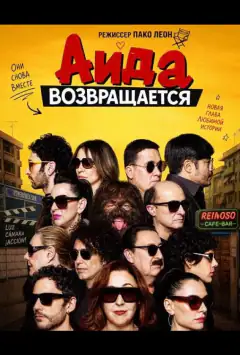 Аида возвращается