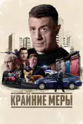 Постер: Крайние меры (2026)
