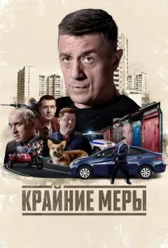 Крайні заходи