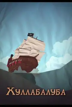 Хуллабалуба