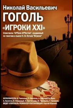 Игроки XXI