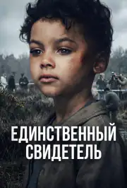 Единственный свидетель
